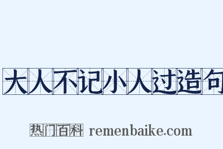 大人不记小人过造句是什么意思的图片